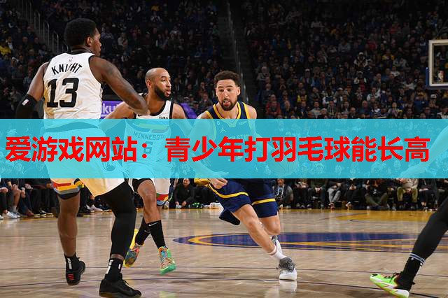 青少年打羽毛球能长高 青少年打羽毛球能长高
