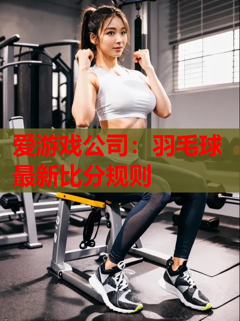 羽毛球最新比分规则 羽毛球最新比分规则