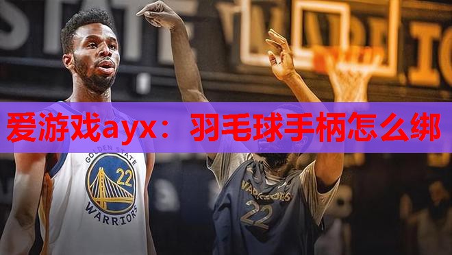 羽毛球手柄怎么绑 羽毛球手柄怎么绑