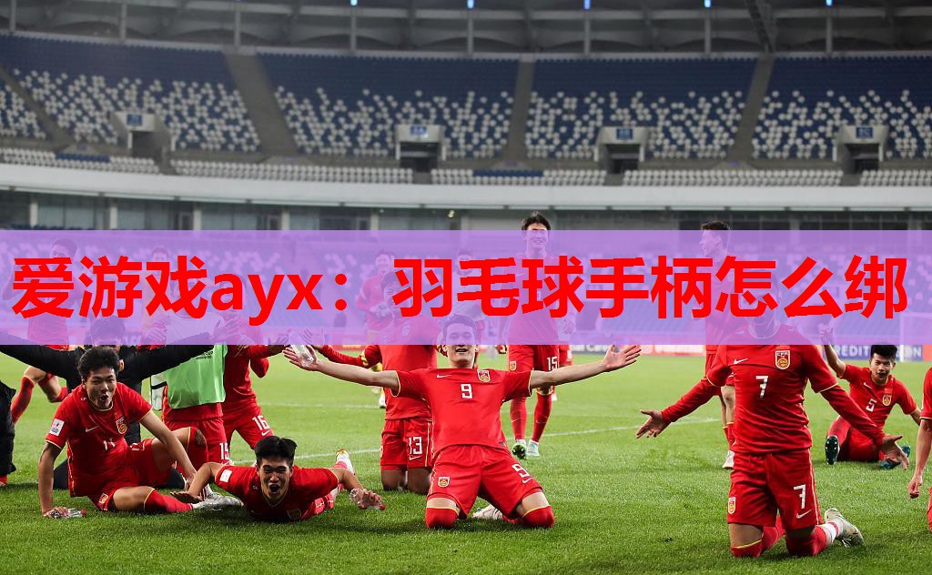 羽毛球手柄怎么绑 羽毛球手柄怎么绑