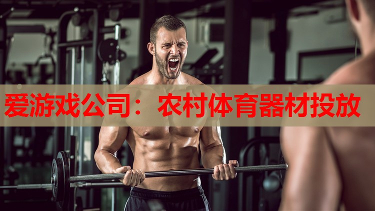农村体育器材投放 农村体育器材投放