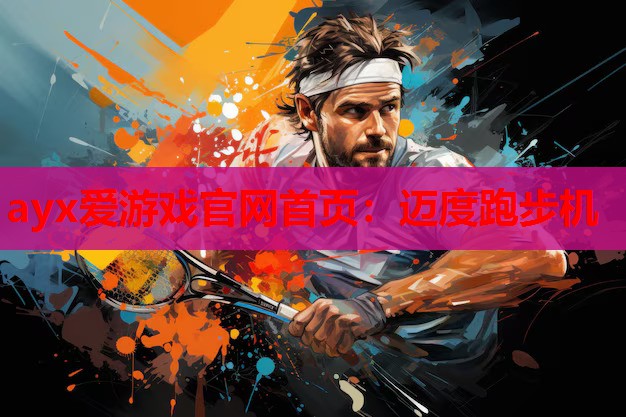 迈度跑步机 迈度跑步机