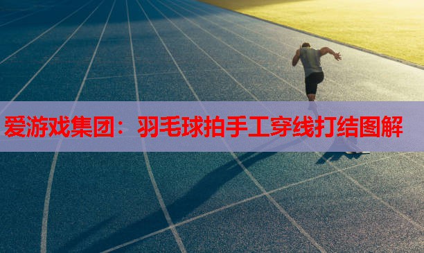 羽毛球拍手工穿线打结图解 羽毛球拍手工穿线打结图解