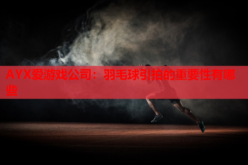 羽毛球引拍的重要性有哪些 羽毛球引拍的重要性有哪些