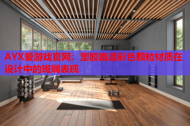 塑胶跑道彩色颗粒材质在设计中的斑斓表现 塑胶跑道彩色颗粒材质在设计中的斑斓表现