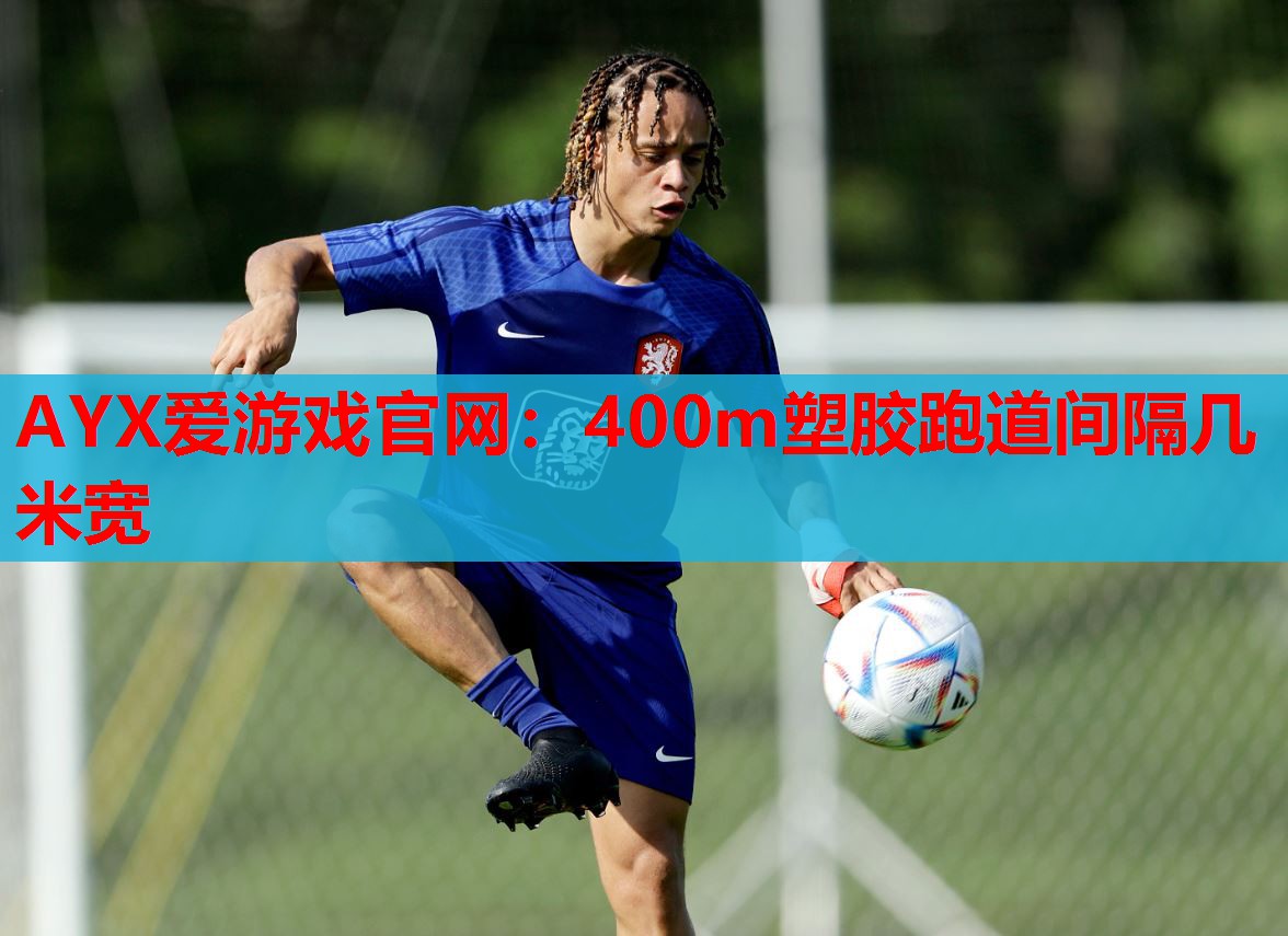 400m塑胶跑道间隔几米宽 400m塑胶跑道间隔几米宽