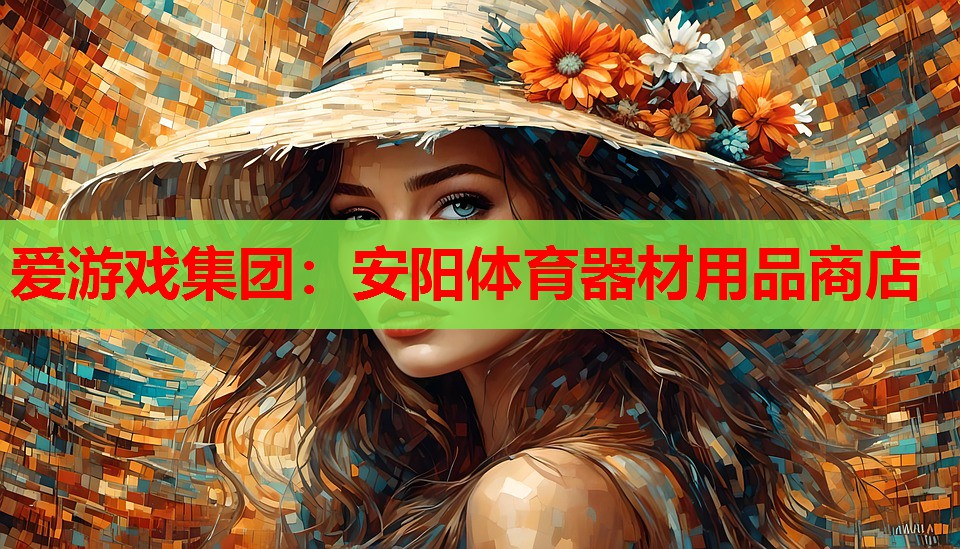 安阳体育器材用品商店 安阳体育器材用品商店