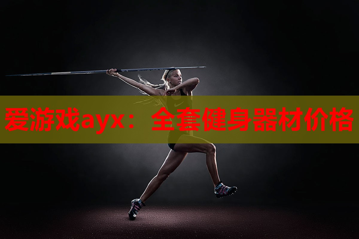 全套健身器材价格 全套健身器材价格