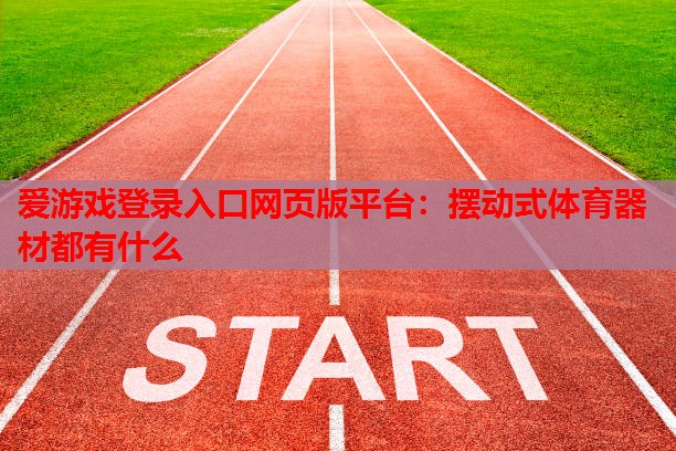 摆动式体育器材都有什么 摆动式体育器材都有什么