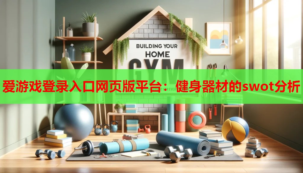 健身器材的swot分析 健身器材的swot分析
