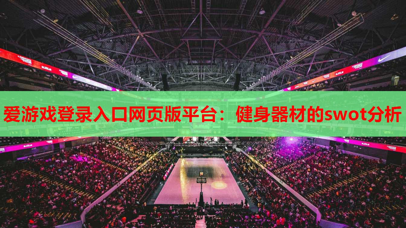 健身器材的swot分析 健身器材的swot分析
