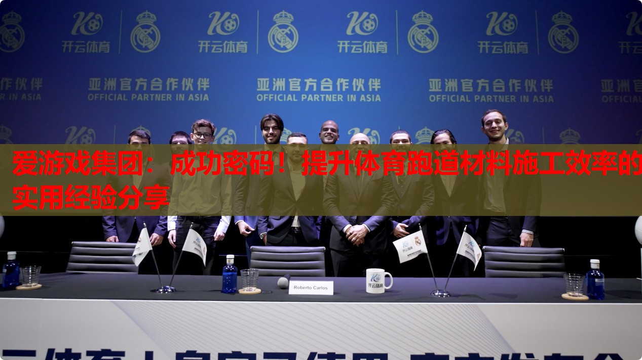 成功密码!提升体育跑道材料施工效率的实用经验分享 成功密码!提升体育跑道材料施工效率的实用经验分享