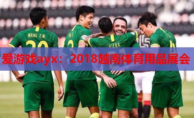2018越南体育用品展会 2018越南体育用品展会