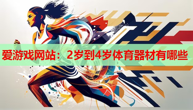 2岁到4岁体育器材有哪些 2岁到4岁体育器材有哪些