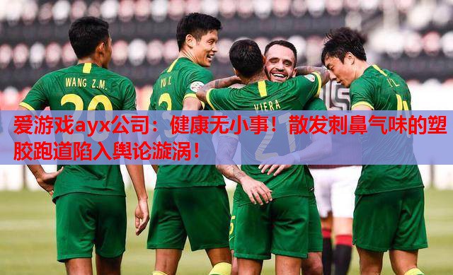 健康无小事!散发刺鼻气味的塑胶跑道陷入舆论漩涡! 健康无小事!散发刺鼻气味的塑胶跑道陷入舆论漩涡!