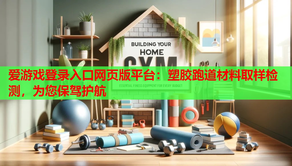 塑胶跑道材料取样检测,为您保驾护航 塑胶跑道材料取样检测,为您保驾护航