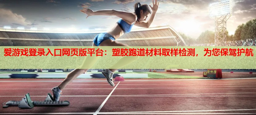塑胶跑道材料取样检测,为您保驾护航 塑胶跑道材料取样检测,为您保驾护航