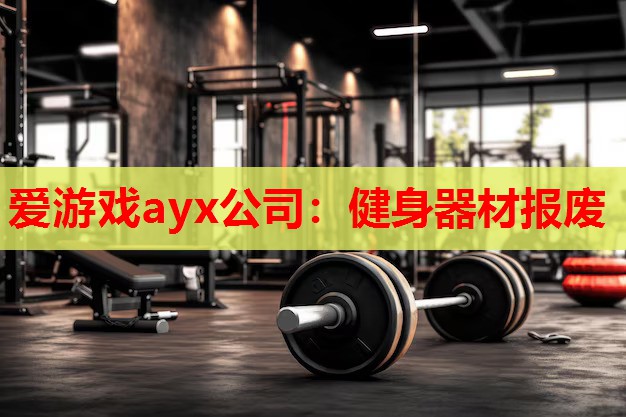 健身器材报废 健身器材报废