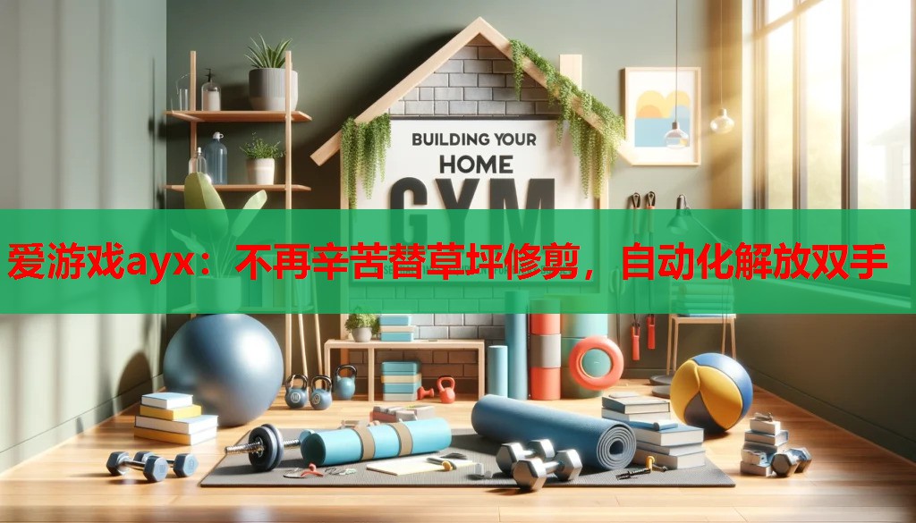 不再辛苦替草坪修剪,自动化解放双手 不再辛苦替草坪修剪,自动化解放双手