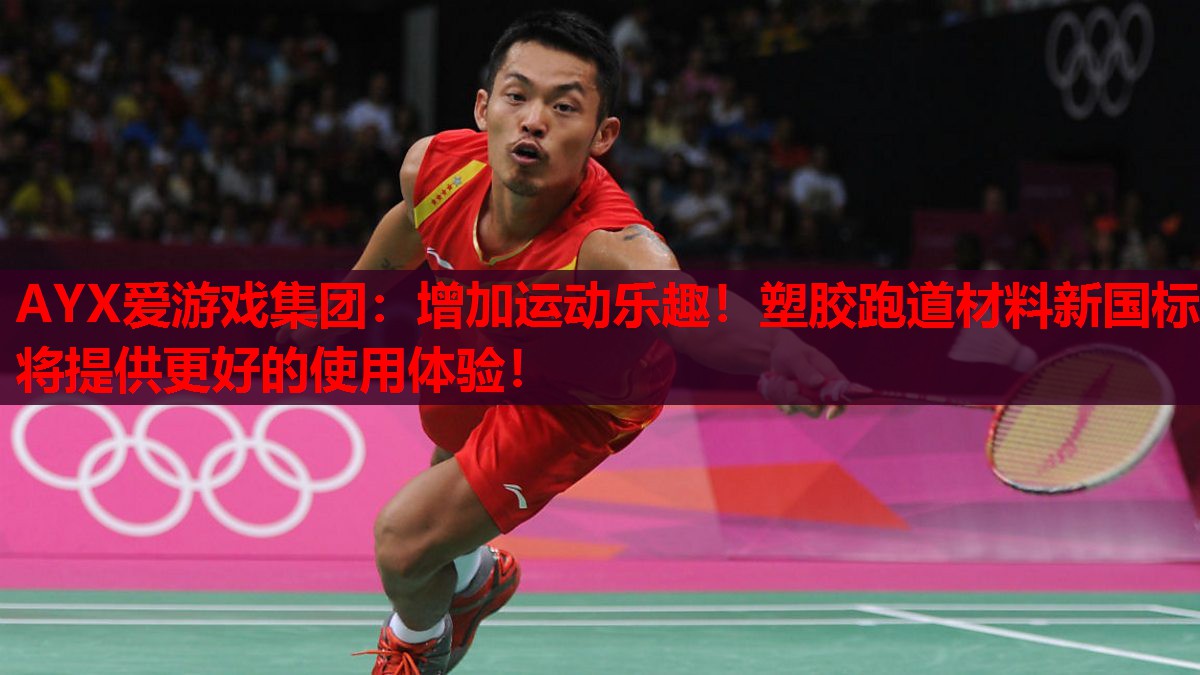 增加运动乐趣!塑胶跑道材料新国标将提供更好的使用体验! 增加运动乐趣!塑胶跑道材料新国标将提供更好的使用体验!