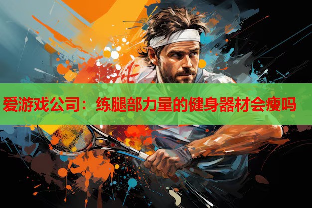 练腿部力量的健身器材会瘦吗 练腿部力量的健身器材会瘦吗