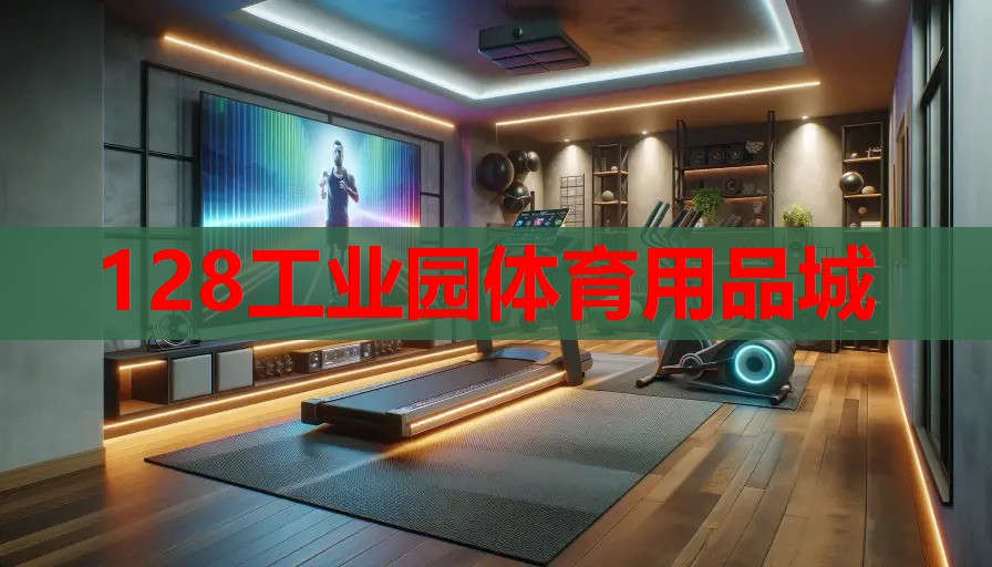 128工业园体育用品城 128工业园体育用品城