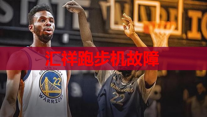 汇祥跑步机故障 汇祥跑步机故障