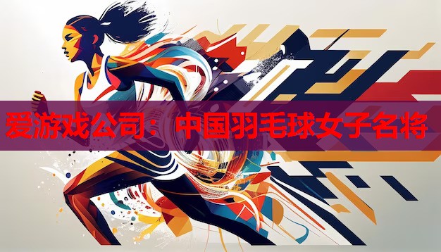 中国羽毛球女子名将 中国羽毛球女子名将