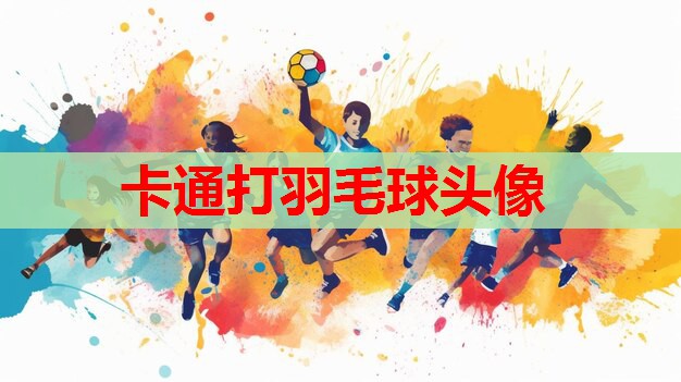 卡通打羽毛球头像 卡通打羽毛球头像