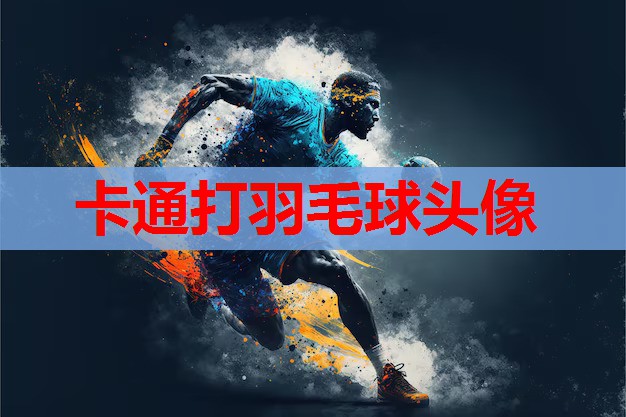卡通打羽毛球头像 卡通打羽毛球头像