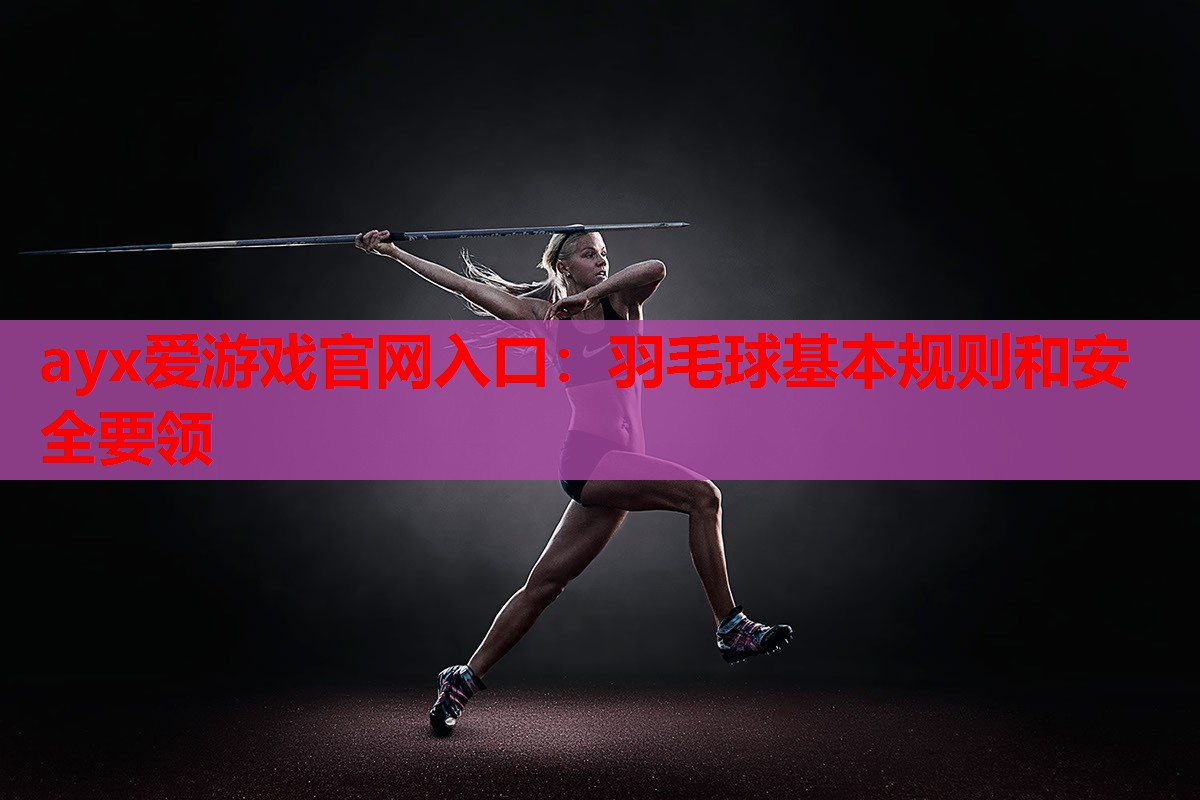 羽毛球基本规则和安全要领 羽毛球基本规则和安全要领