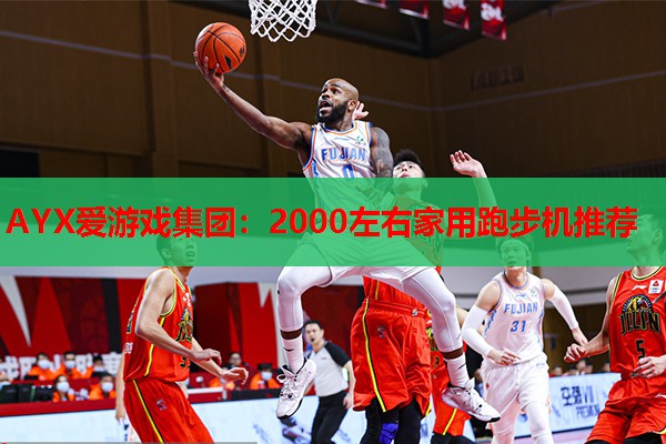 2000左右家用跑步机推荐 2000左右家用跑步机推荐
