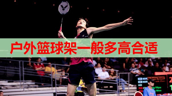 户外篮球架一般多高合适 户外篮球架一般多高合适