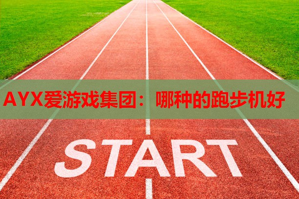 哪种的跑步机好 哪种的跑步机好