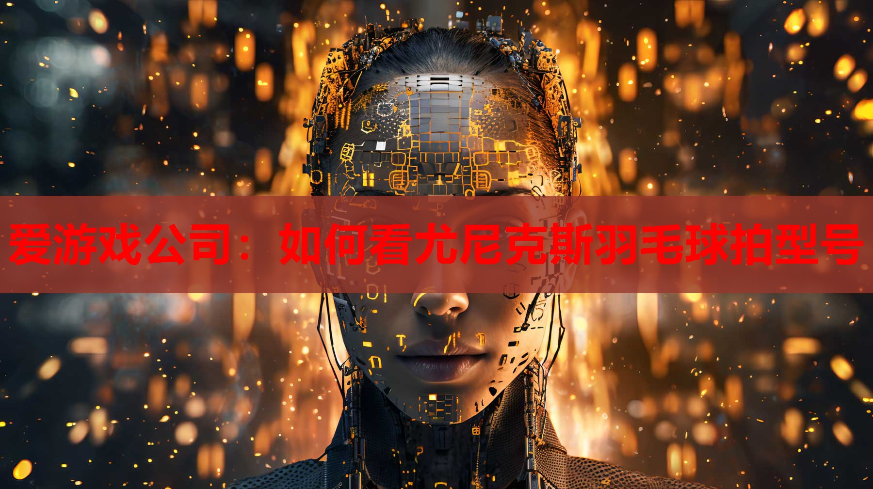 如何看尤尼克斯羽毛球拍型号 如何看尤尼克斯羽毛球拍型号