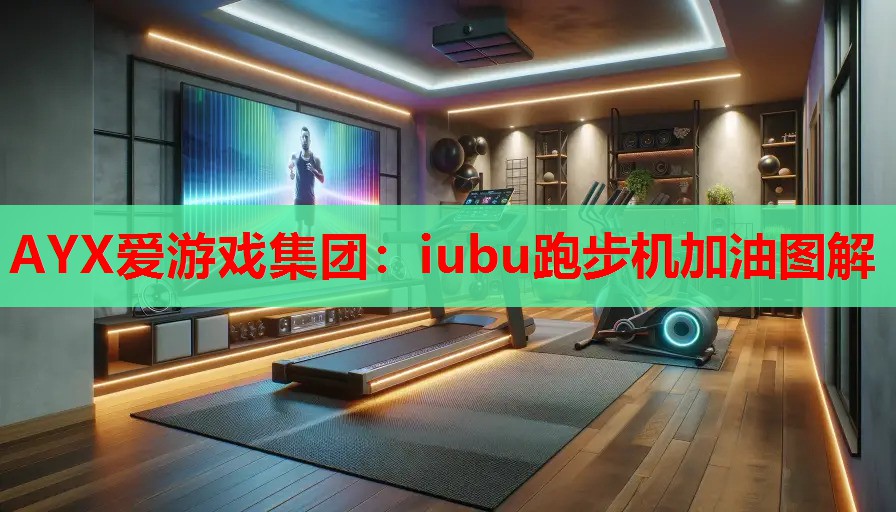 iubu跑步机加油图解 iubu跑步机加油图解