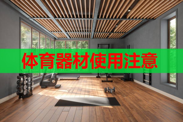 体育器材使用注意 体育器材使用注意
