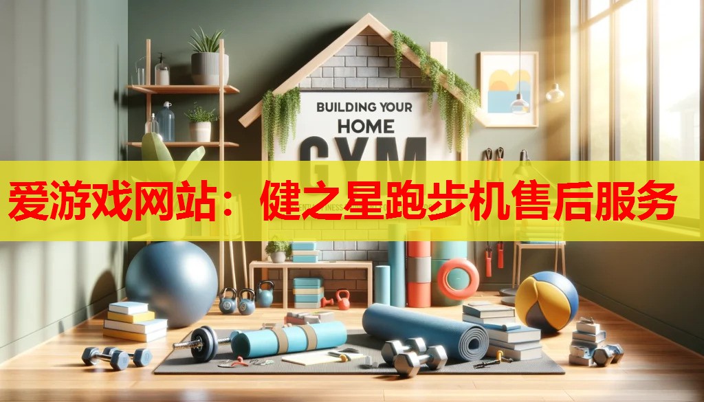 健之星跑步机售后服务 健之星跑步机售后服务