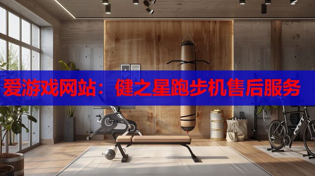 健之星跑步机售后服务 健之星跑步机售后服务