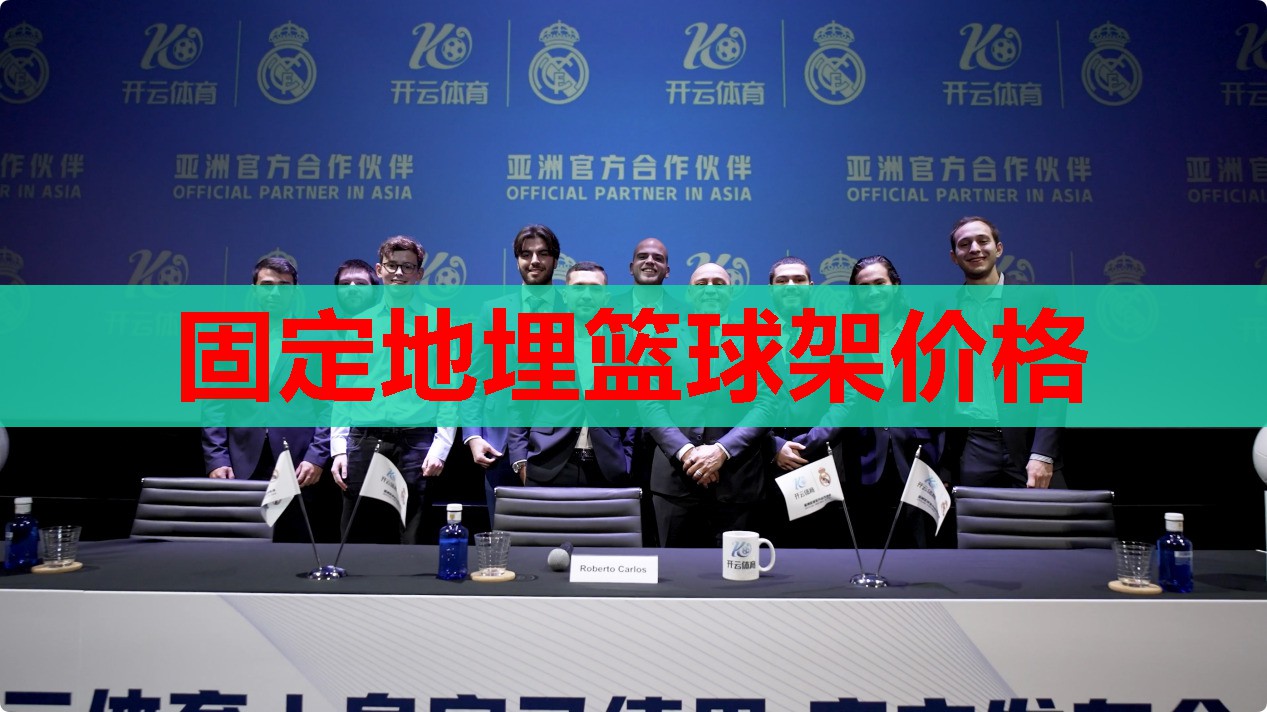 固定地埋篮球架价格 固定地埋篮球架价格
