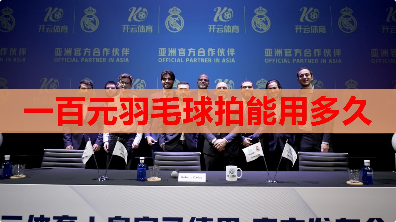 一百元羽毛球拍能用多久 一百元羽毛球拍能用多久