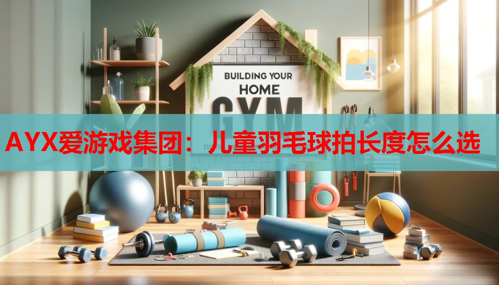 儿童羽毛球拍长度怎么选 儿童羽毛球拍长度怎么选