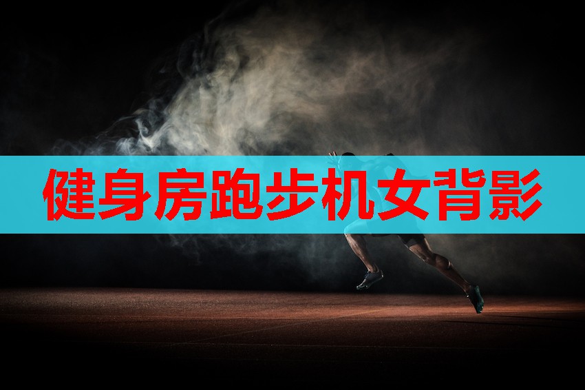 健身房跑步机女背影 健身房跑步机女背影
