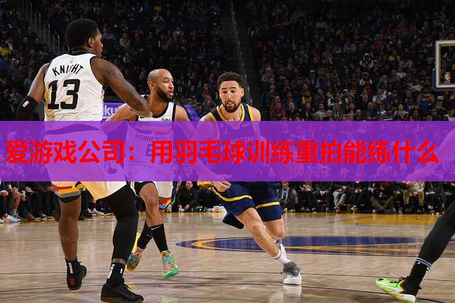 用羽毛球训练重拍能练什么 用羽毛球训练重拍能练什么
