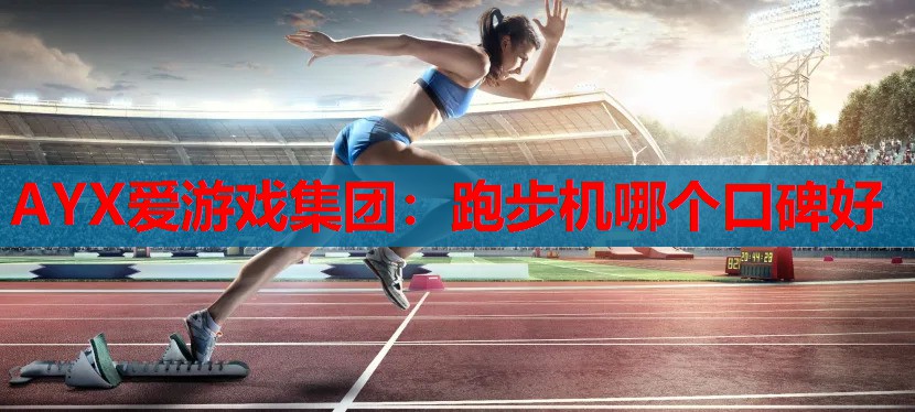 跑步机哪个口碑好 跑步机哪个口碑好