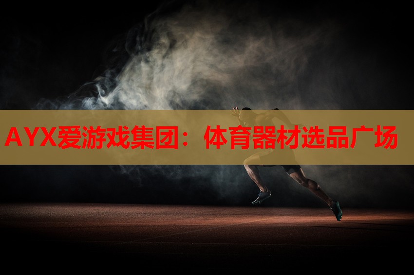 体育器材选品广场 体育器材选品广场
