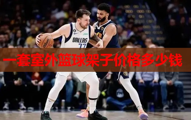 一套室外篮球架子价格多少钱 一套室外篮球架子价格多少钱