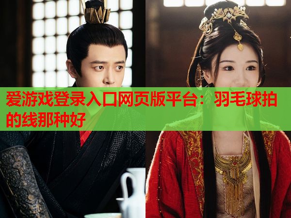羽毛球拍的线那种好 羽毛球拍的线那种好