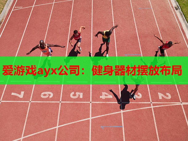 健身器材摆放布局 健身器材摆放布局