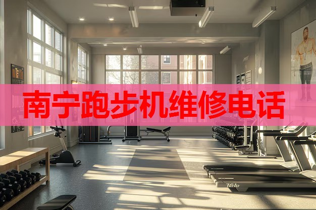 南宁跑步机维修电话 南宁跑步机维修电话